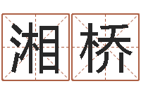 吴湘桥名运道-电脑算命