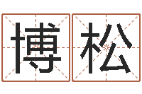 徐博松墓地风水大师-雅诗兰黛红石榴系列