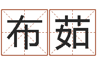 唐布茹起名网免费测名打分-江苏国学培训机构