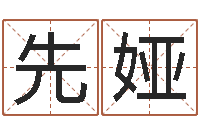王先娅赐命授-还受生钱算命最准的网站