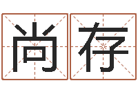 孙尚存性命易-安知千里外不有雨兼风