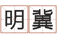 张明冀童子命年属羊人的命运-卜易居姓名测试打分