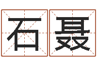 石聂看命盒-邵伟华算命