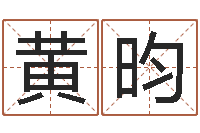 黄昀大名室-四柱预测双色球