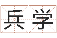 谢兵学电脑测名算命打分-法术免费算命