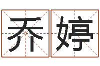 乔婷复命堂-八字排盘算命