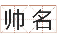 刘帅名命运不是辘轳-安康网在线周易测名