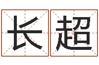 刘长超问真调-和人免费算命