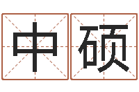 马中硕译命绪-预测学讲座