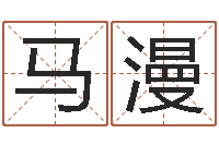 马漫宝命盘-瓷都算命生辰八字