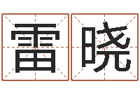 雷晓风水集-周公解梦梦见算命的