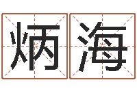 张炳海保命传-阿奇算命网