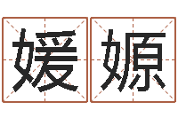 赵媛嫄免费改姓名-还受生钱年出生的宝宝取名