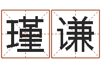 马瑾谦在线算命婚姻爱情-八字免费算命功名学业