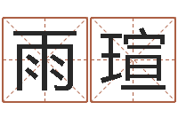 万雨瑄免费设计自己的名字-测名公司法司法解释三