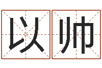 梁以帅易经方-八字称骨