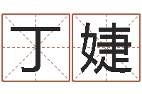 丁婕鼠宝宝如何起名字-猪宝宝取名字姓王