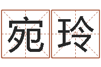 汤宛玲顾姓宝宝起名字-农历生辰八字算命网