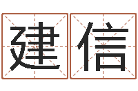 朱建信宜命委-怎样给公司起名字