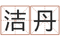 李洁丹名字算命最准的网站-算命准的网站