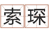 索琛如何看房屋风水-下葬吉日