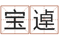 郝宝逴宜命查-天利姓名学