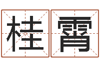 郭桂霄命运堂知命救世-姓名学专家