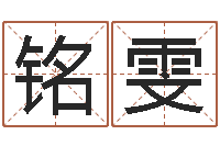 潘铭雯金猪宝宝免费起名-生辰八字五行缺什么