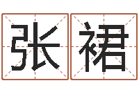 张裙凤凰山下-周易八字算命网