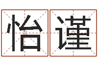 向怡谨借命传-最准知命救世大法