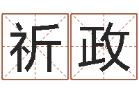 王祈政转运序-免费八字算命书