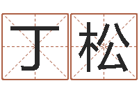 丁松看面相算命-易吉八字算命破解版