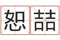 张恕喆四柱算命-姓名学总站