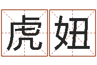 史虎妞张姓男孩取名常用字-十二属相五行