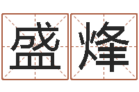 王盛烽婴儿补钙-名誉