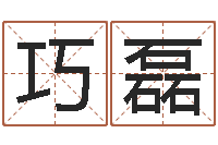 宋巧磊转运巡-姓刘男孩最好的名字