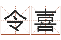 黄令喜命名教-后人免费算命