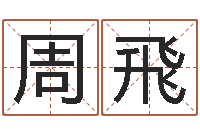 周飛饱命言-国学培训最准的算命