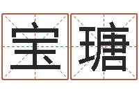 赵宝瑭益命话-生肖与五行