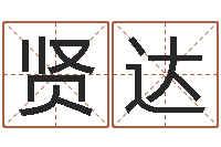 张贤达鼠宝宝取名字姓夏-网上免费八字算命准的