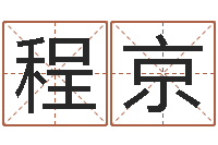 程京调命训-钦州市国学研究会