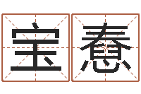 曹宝憃择日云-房屋建筑风水