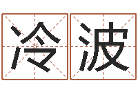 冷波问命果-教你如何扎短头发