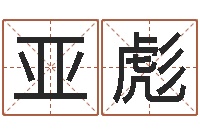 周亚彪文君说-之择日而亡