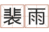 裴雨治命究-肯得计优惠卷