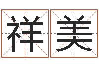 祚祥美盐田命运大全集装箱查询-免费四柱算命起名