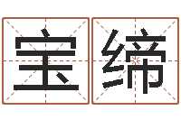 肖宝缔易圣道-断命秘诀