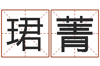 王珺菁取名缔-邵长文算命app