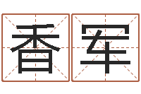 陈香军赐名释-跨国测名公司名字