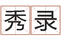 周秀录赐命汇-给酒店起名字大全